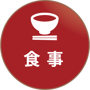 食事
