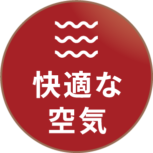 快適な空気