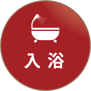 入浴