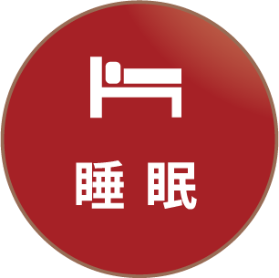 睡眠